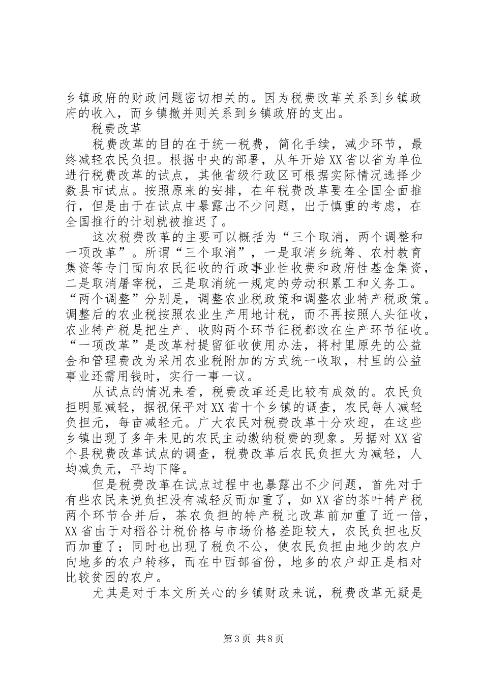 2024年乡镇政府财政危机初探_第3页