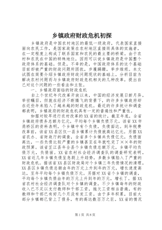 2024年乡镇政府财政危机初探