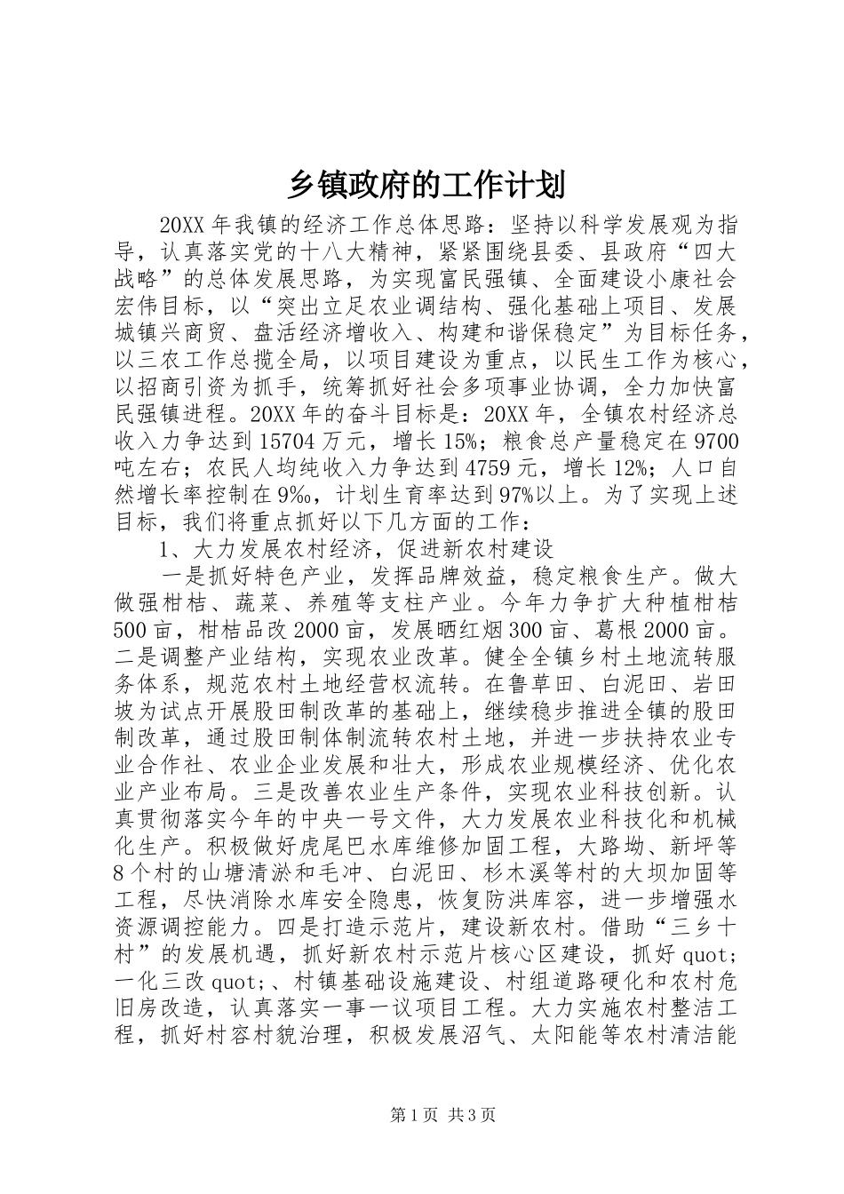 2024年乡镇政府的工作计划_第1页