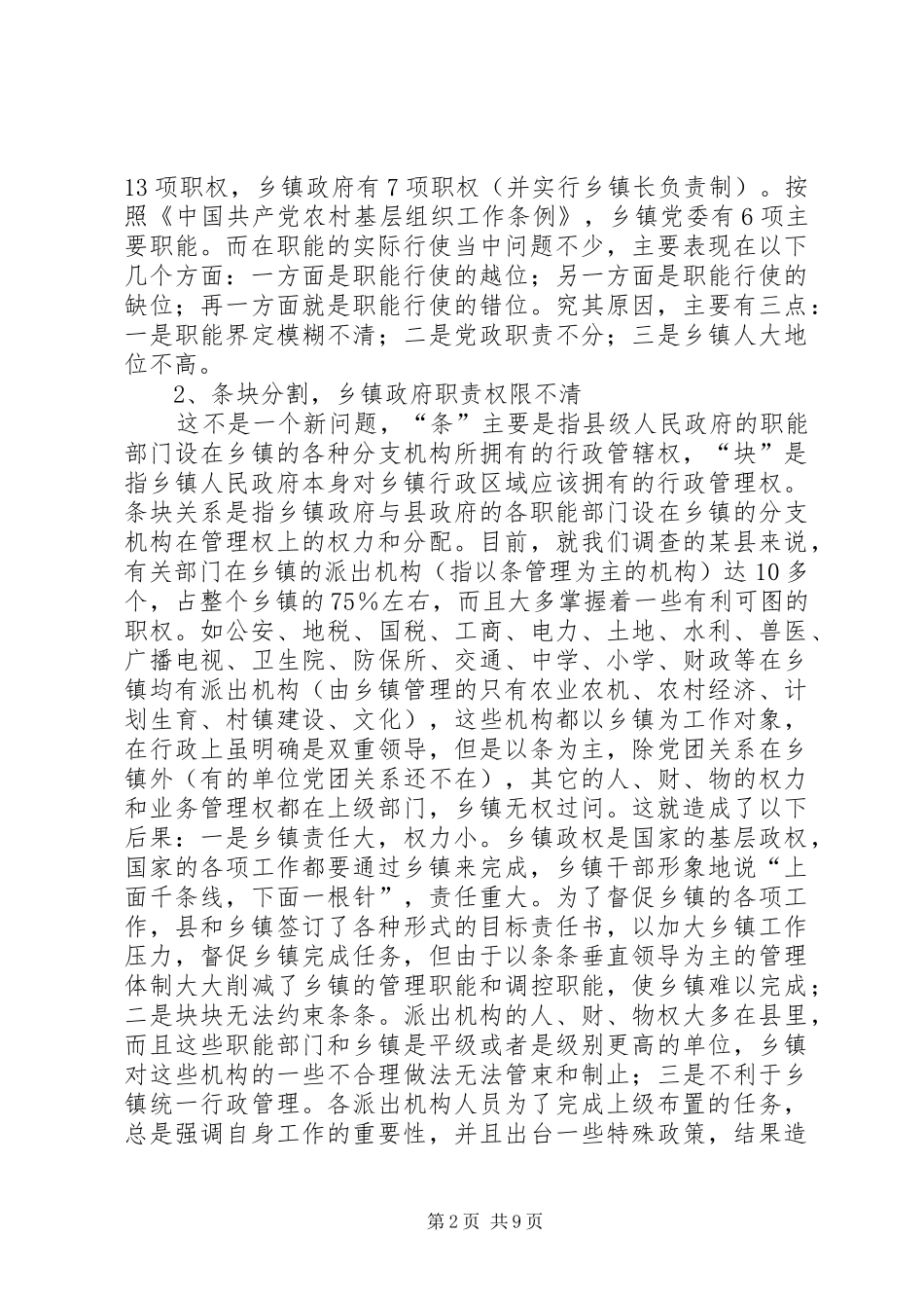 2024年乡镇政府的现状和定位_第2页