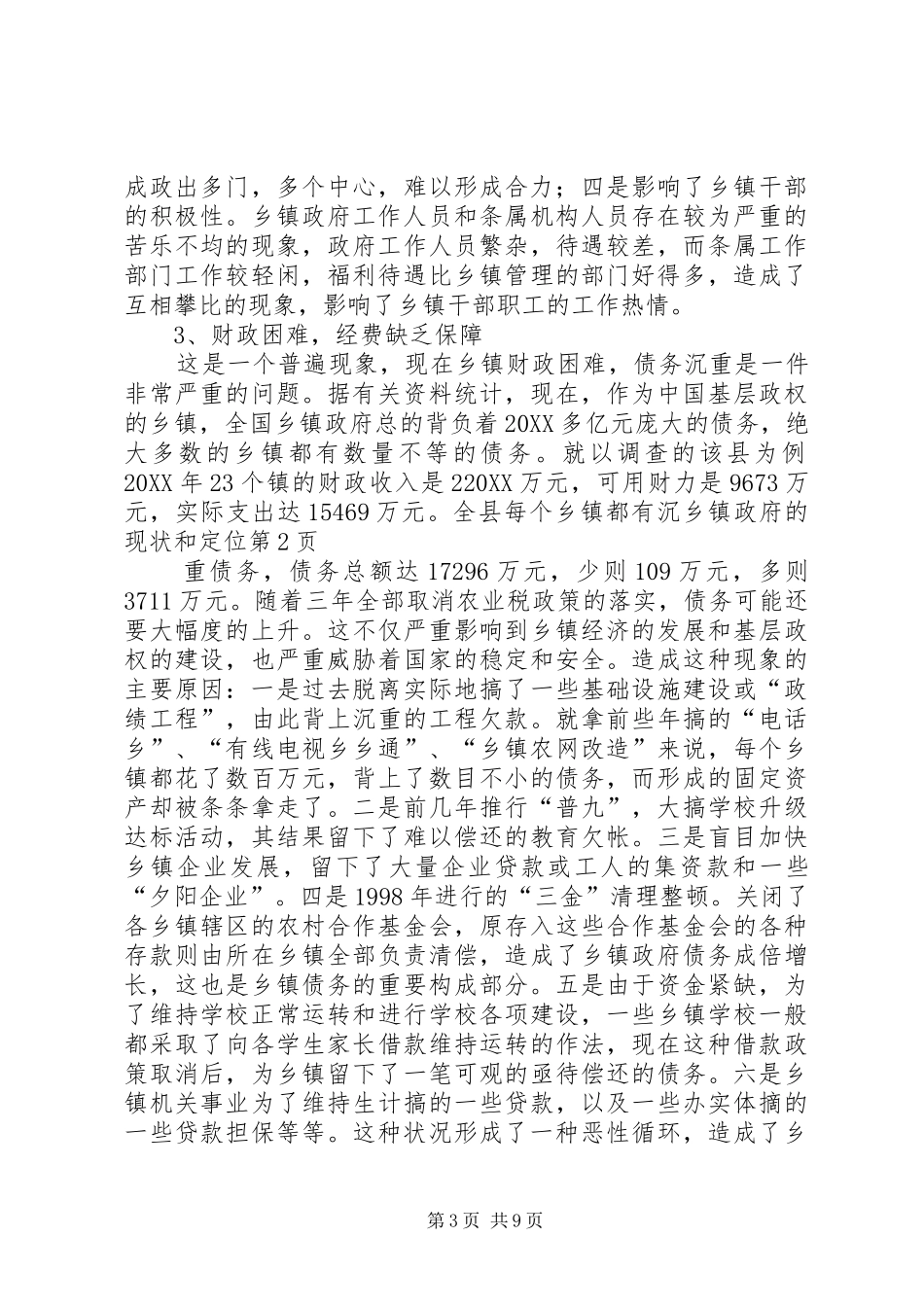 2024年乡镇政府的现状和定位_第3页