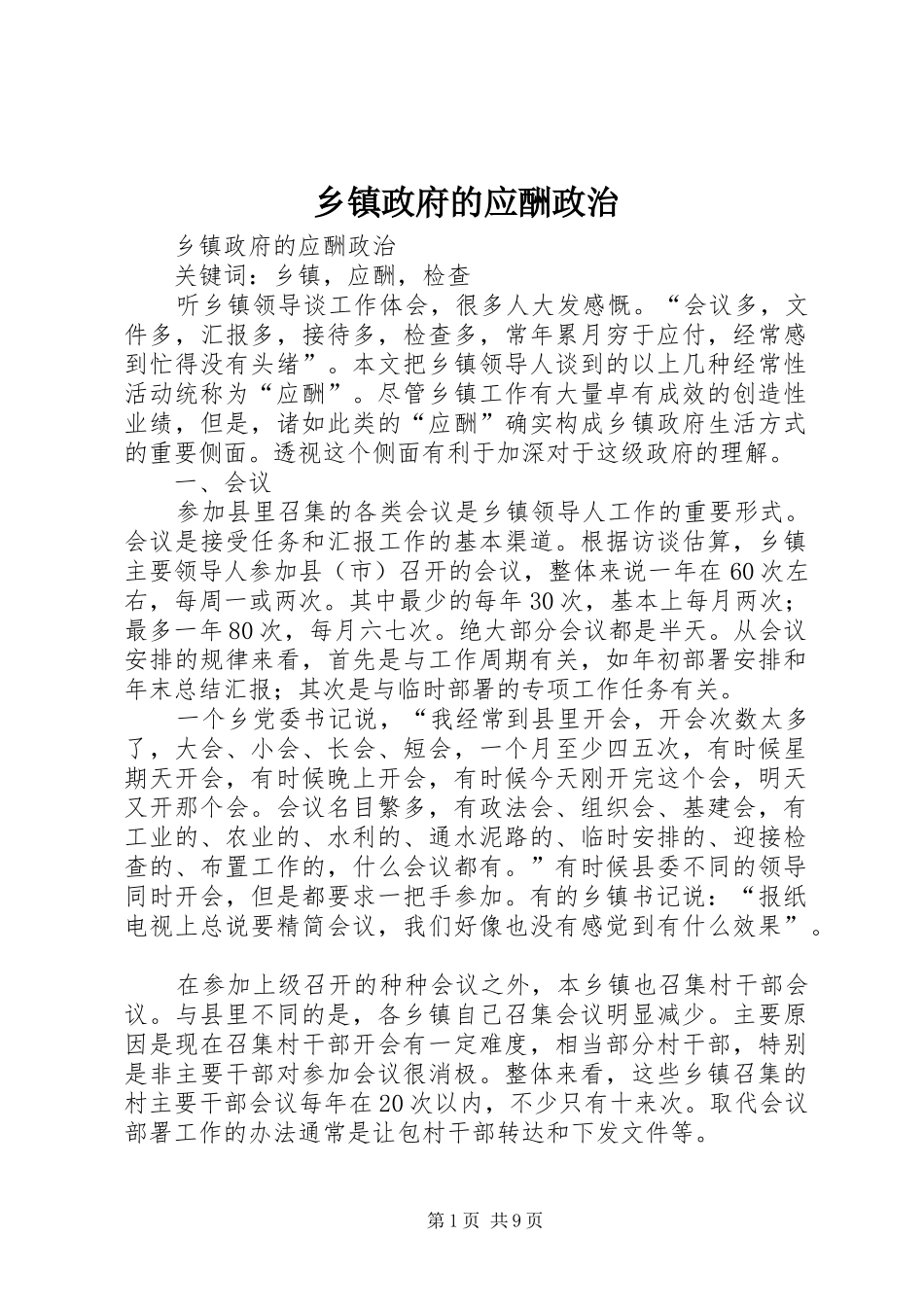 2024年乡镇政府的应酬政治_第1页