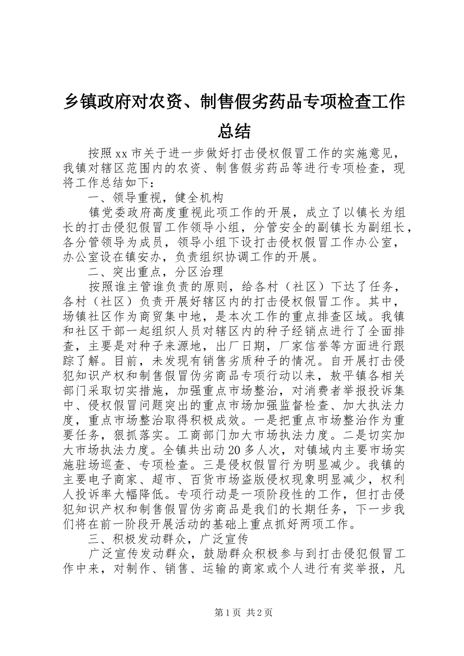 2024年乡镇政府对农资制售假劣药品专项检查工作总结_第1页