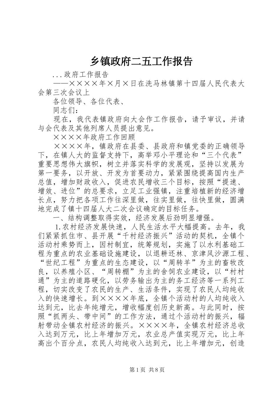 2024年乡镇政府二五工作报告_第1页