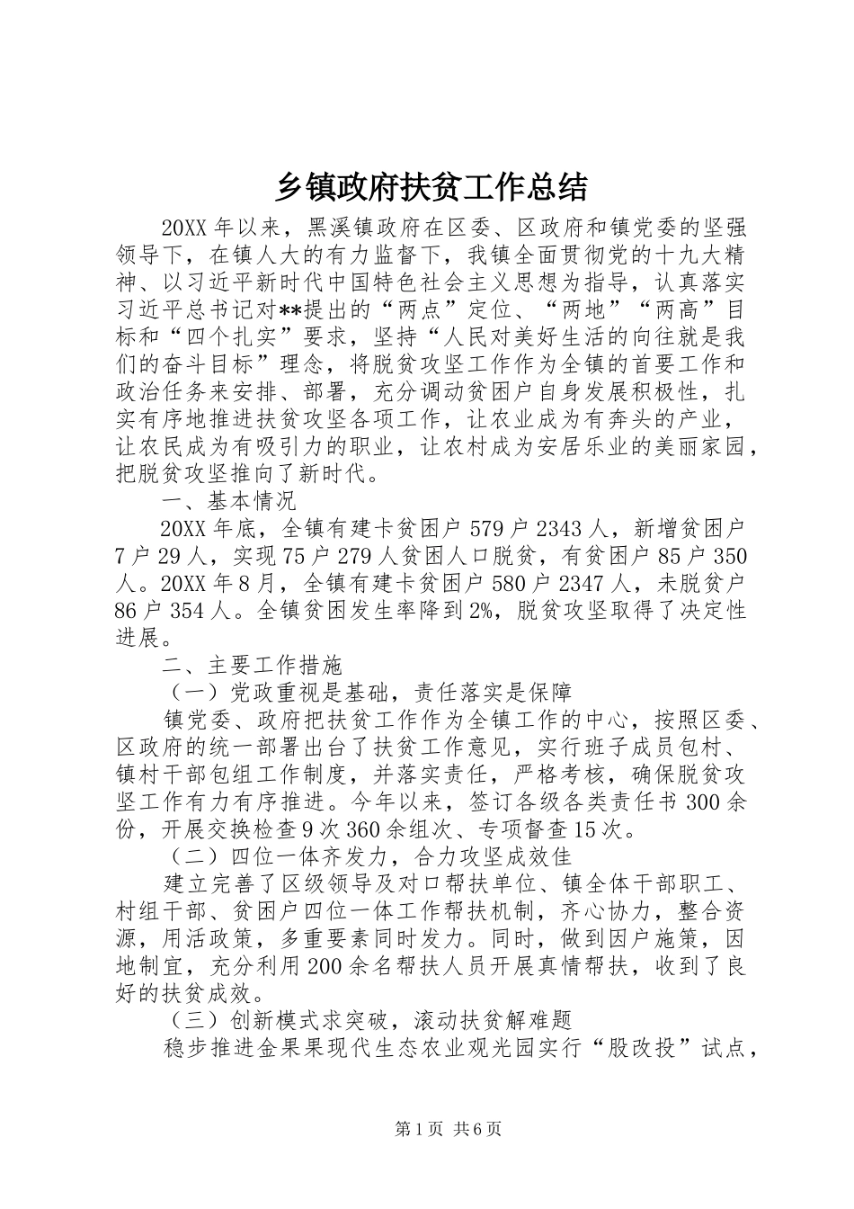 2024年乡镇政府扶贫工作总结_第1页