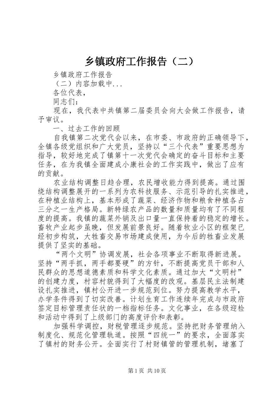 2024年乡镇政府工作报告二_第1页