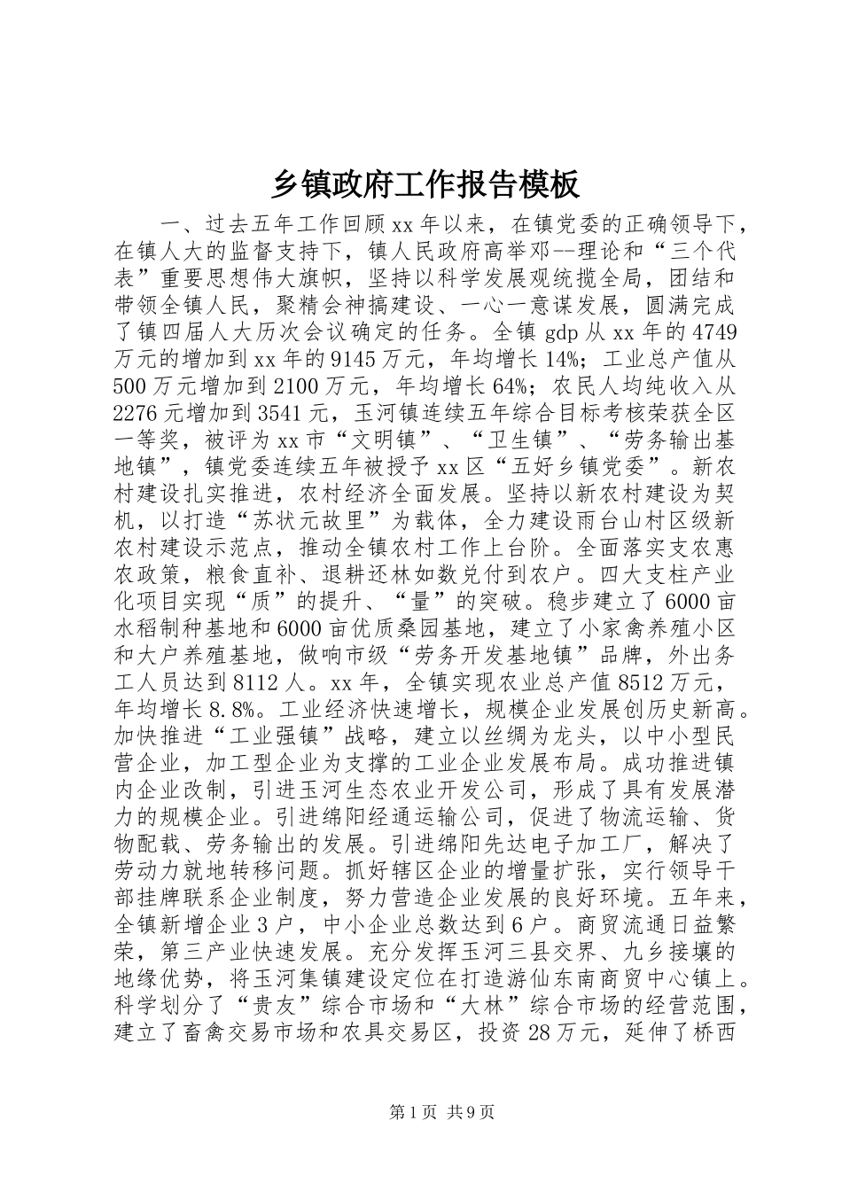 2024年乡镇政府工作报告模板_第1页