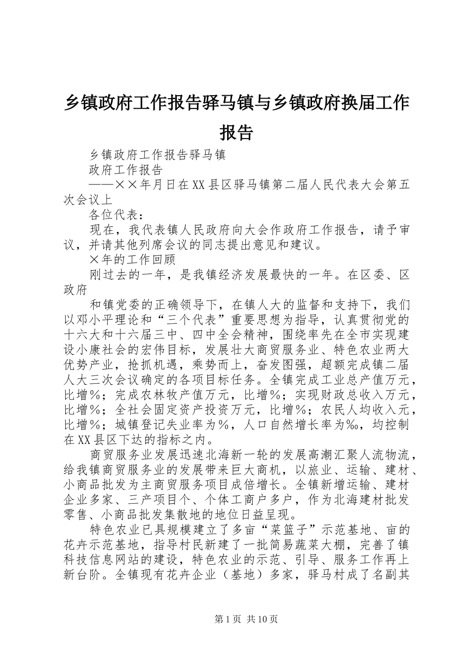 2024年乡镇政府工作报告驿马镇与乡镇政府换届工作报告_第1页