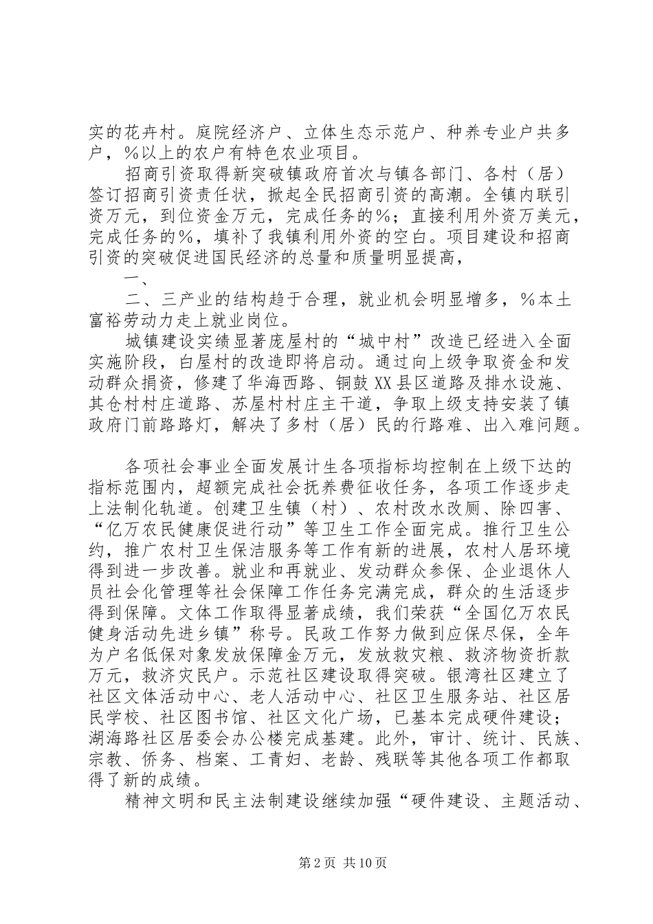 2024年乡镇政府工作报告驿马镇与乡镇政府换届工作报告_第2页