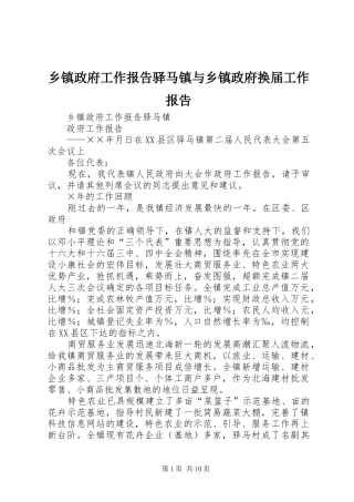 2024年乡镇政府工作报告驿马镇与乡镇政府换届工作报告