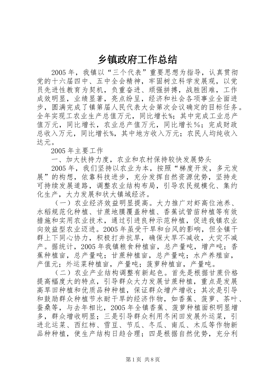 2024年乡镇政府工作总结_第1页