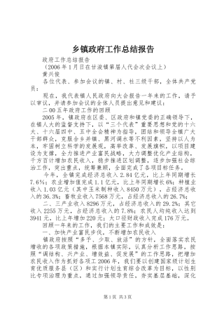 2024年乡镇政府工作总结报告