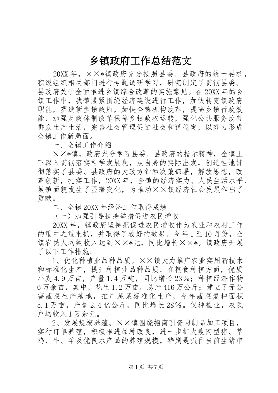 2024年乡镇政府工作总结范文_第1页