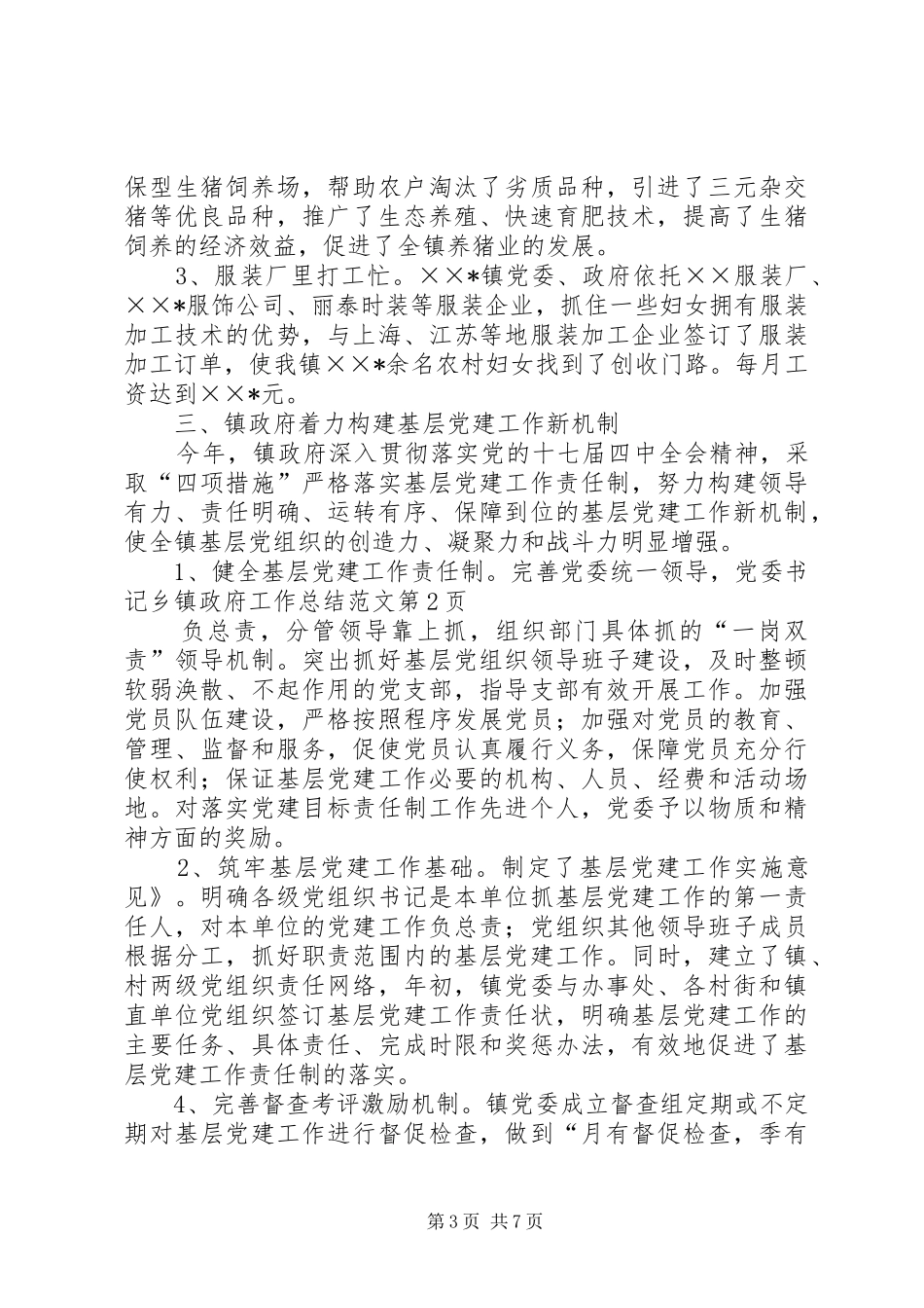 2024年乡镇政府工作总结范文_第3页