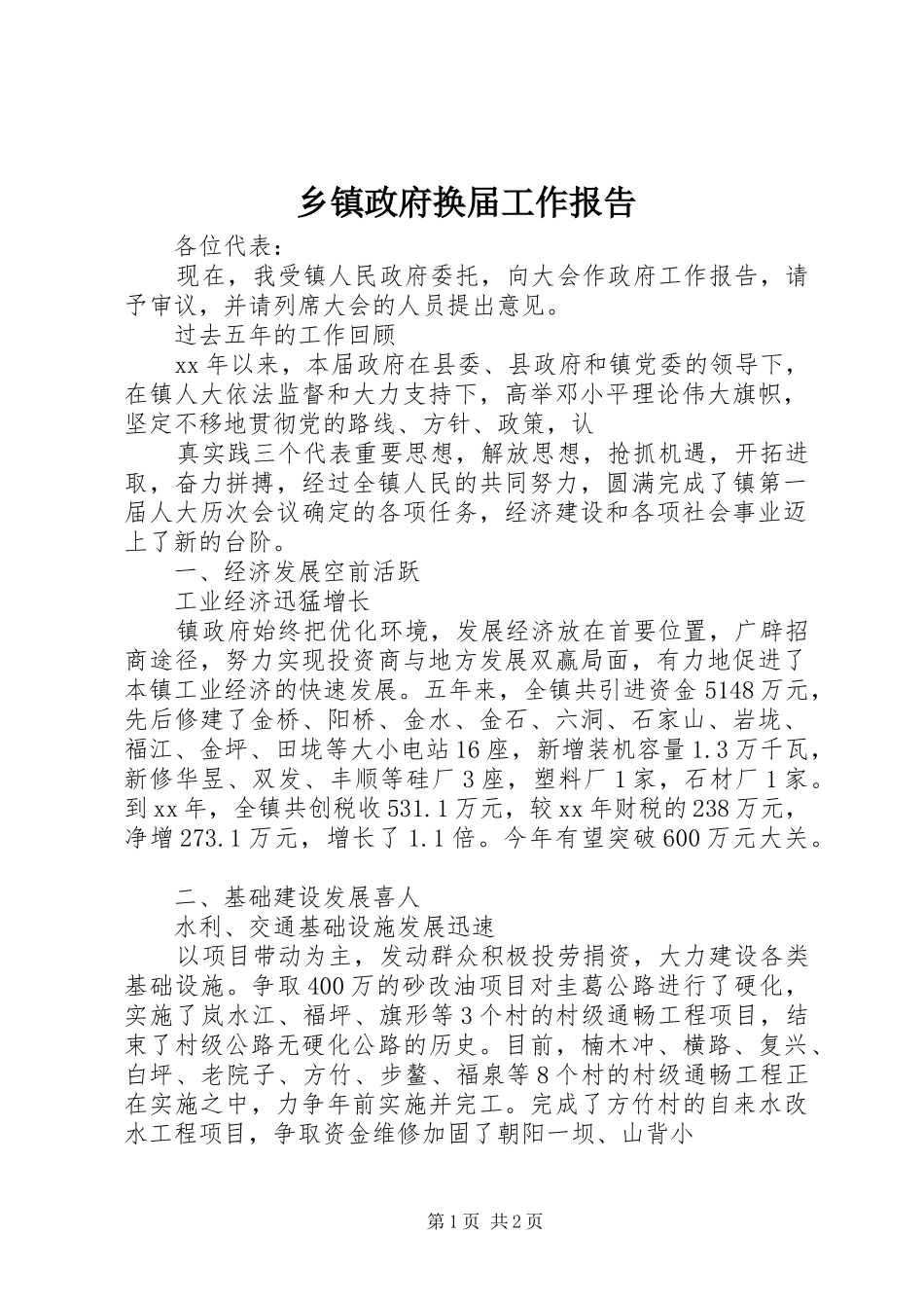 2024年乡镇政府换届工作报告_第1页