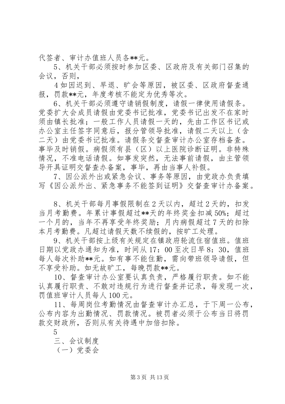 2024年乡镇政府机关管理制度_第3页