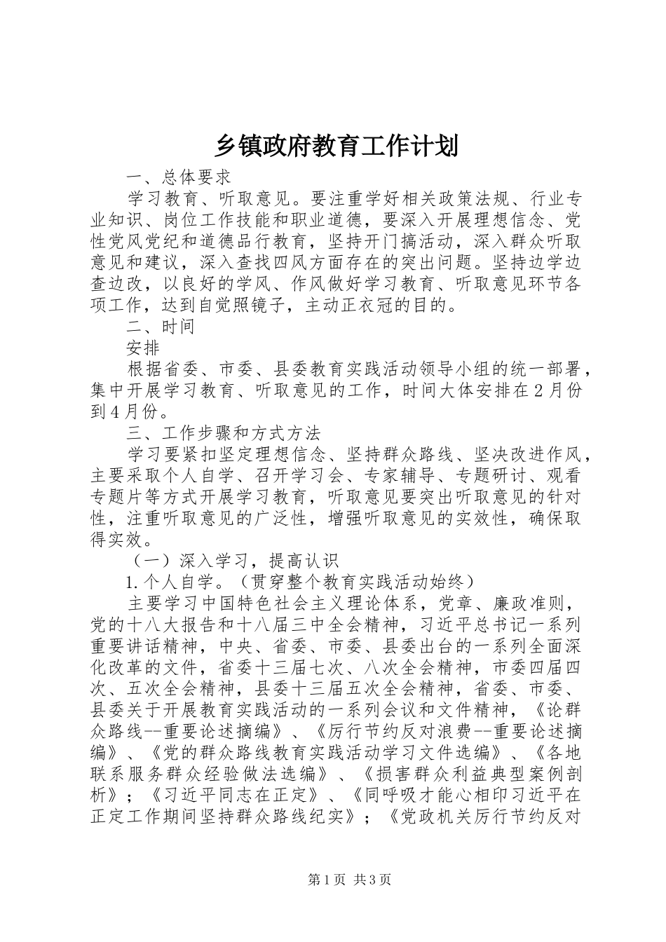 2024年乡镇政府教育工作计划_第1页