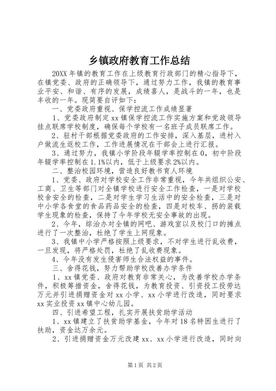 2024年乡镇政府教育工作总结_第1页