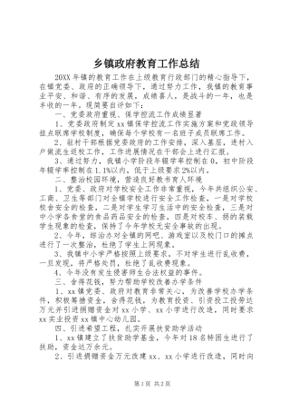 2024年乡镇政府教育工作总结
