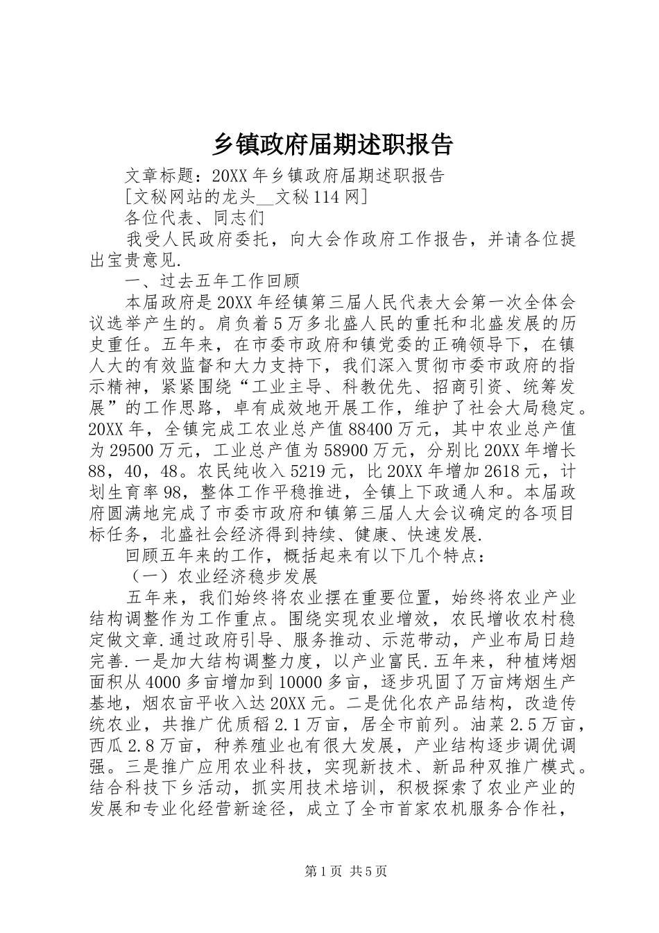 2024年乡镇政府届期述职报告_第1页