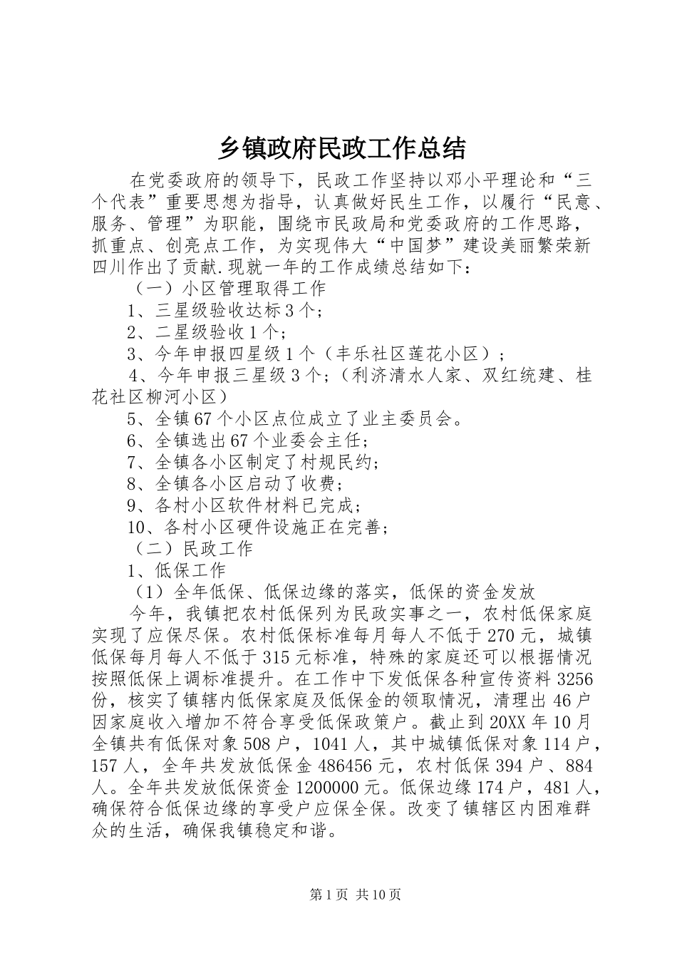 2024年乡镇政府民政工作总结_第1页