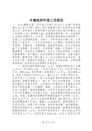 2024年乡镇政府年度工作报告