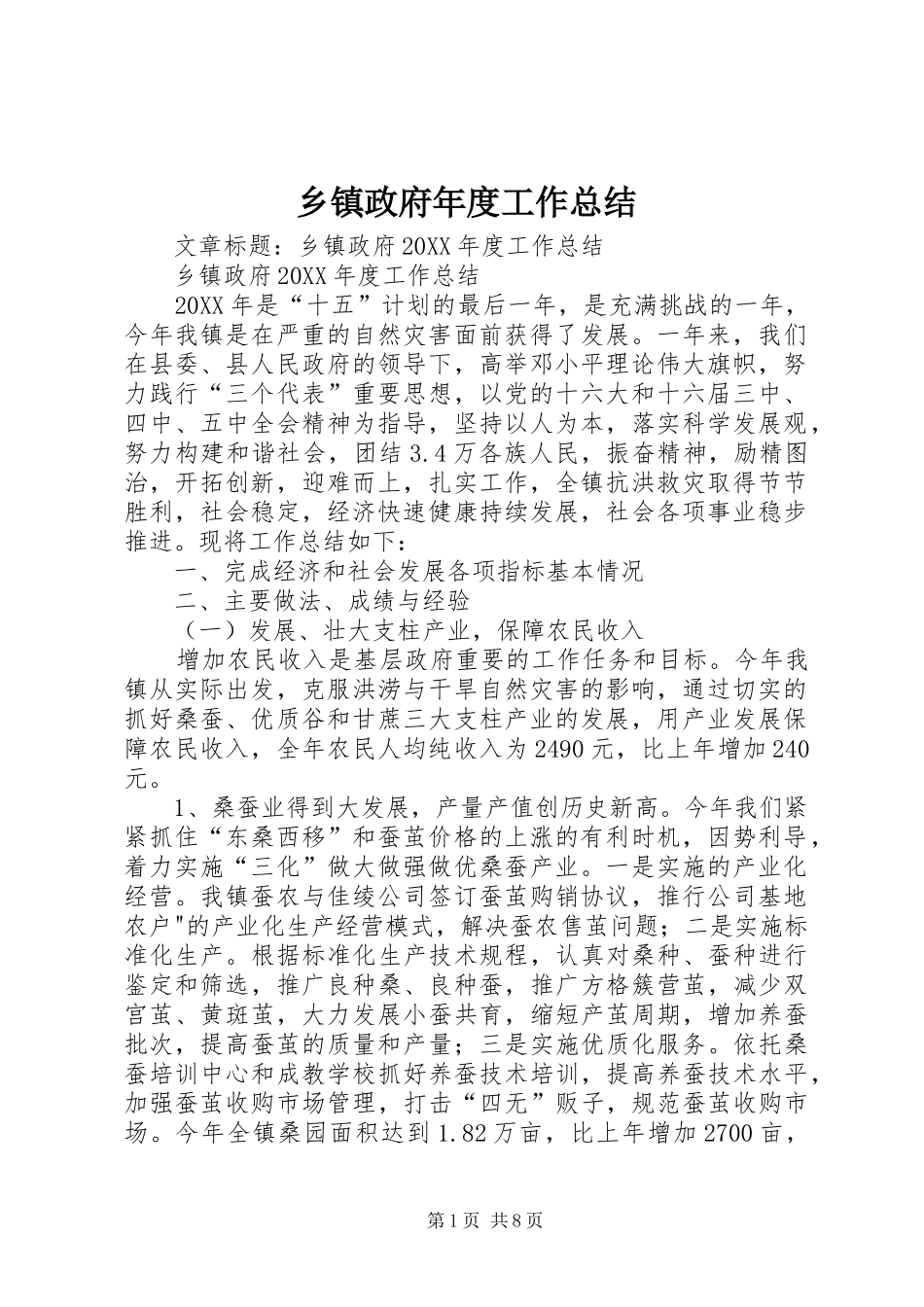 2024年乡镇政府年度工作总结_第1页