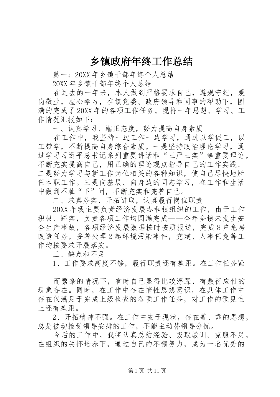2024年乡镇政府年终工作总结_第1页