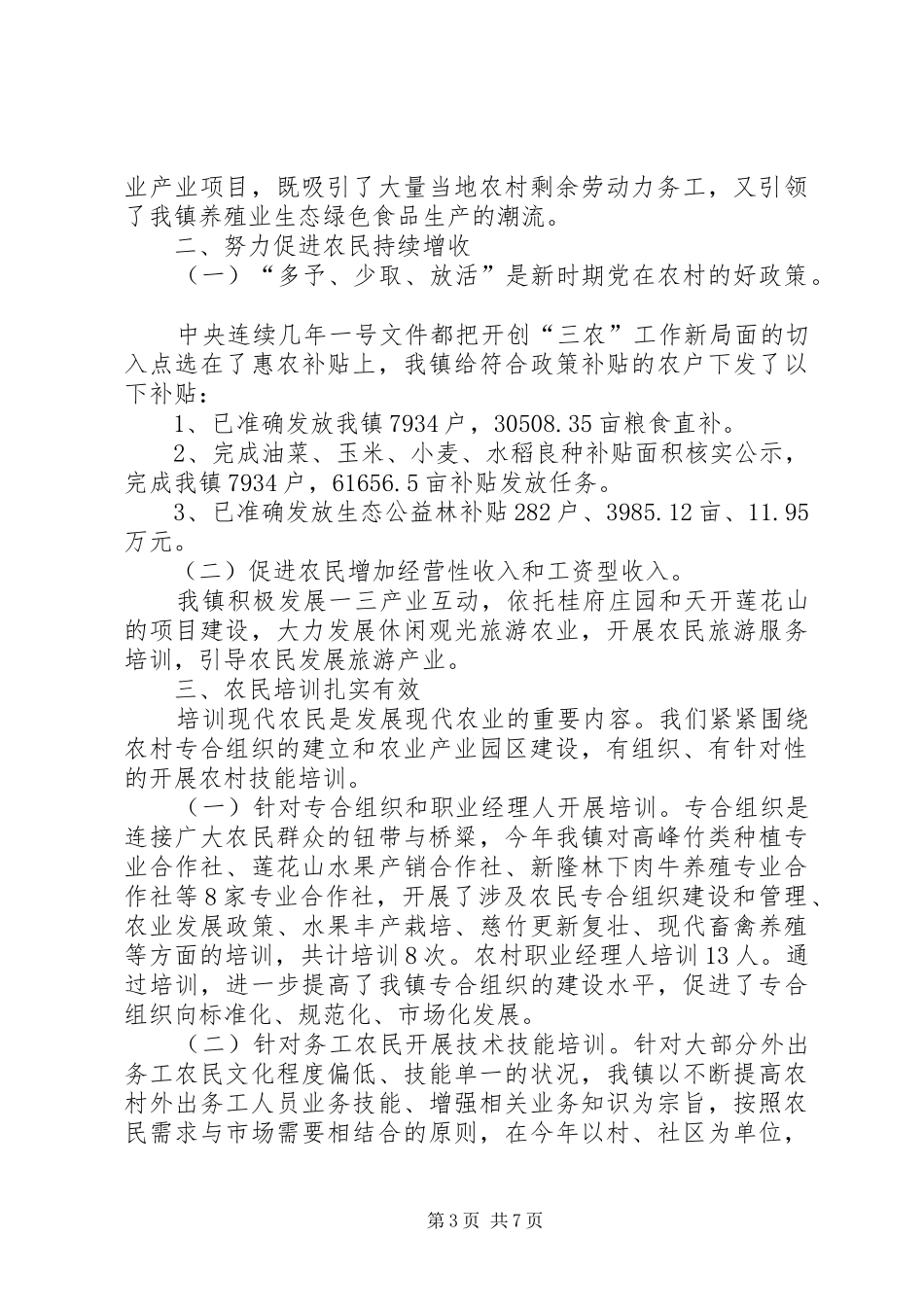 2024年乡镇政府三农工作总结_第3页