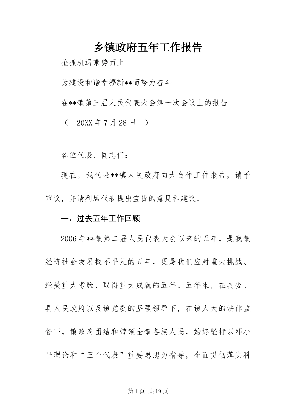 2024年乡镇政府五年工作报告_第1页