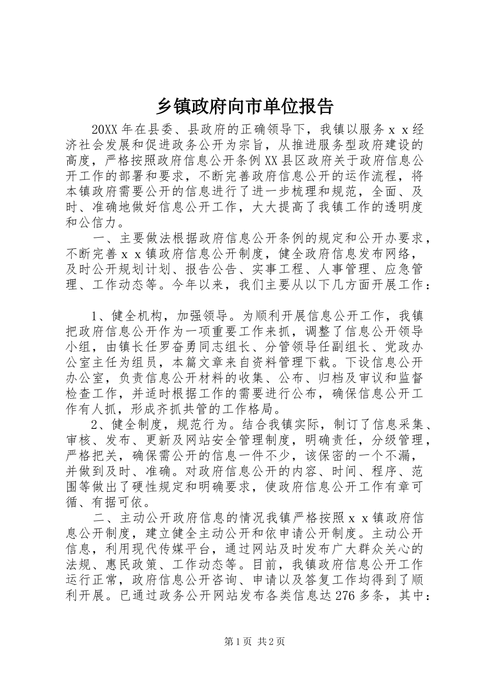 2024年乡镇政府向市单位报告_第1页