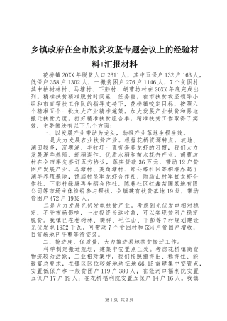 2024年乡镇政府在全市脱贫攻坚专题会议上的经验材料汇报材料