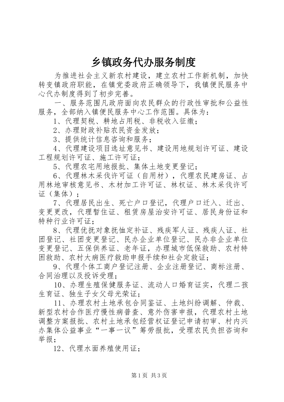 2024年乡镇政务代办服务制度_第1页