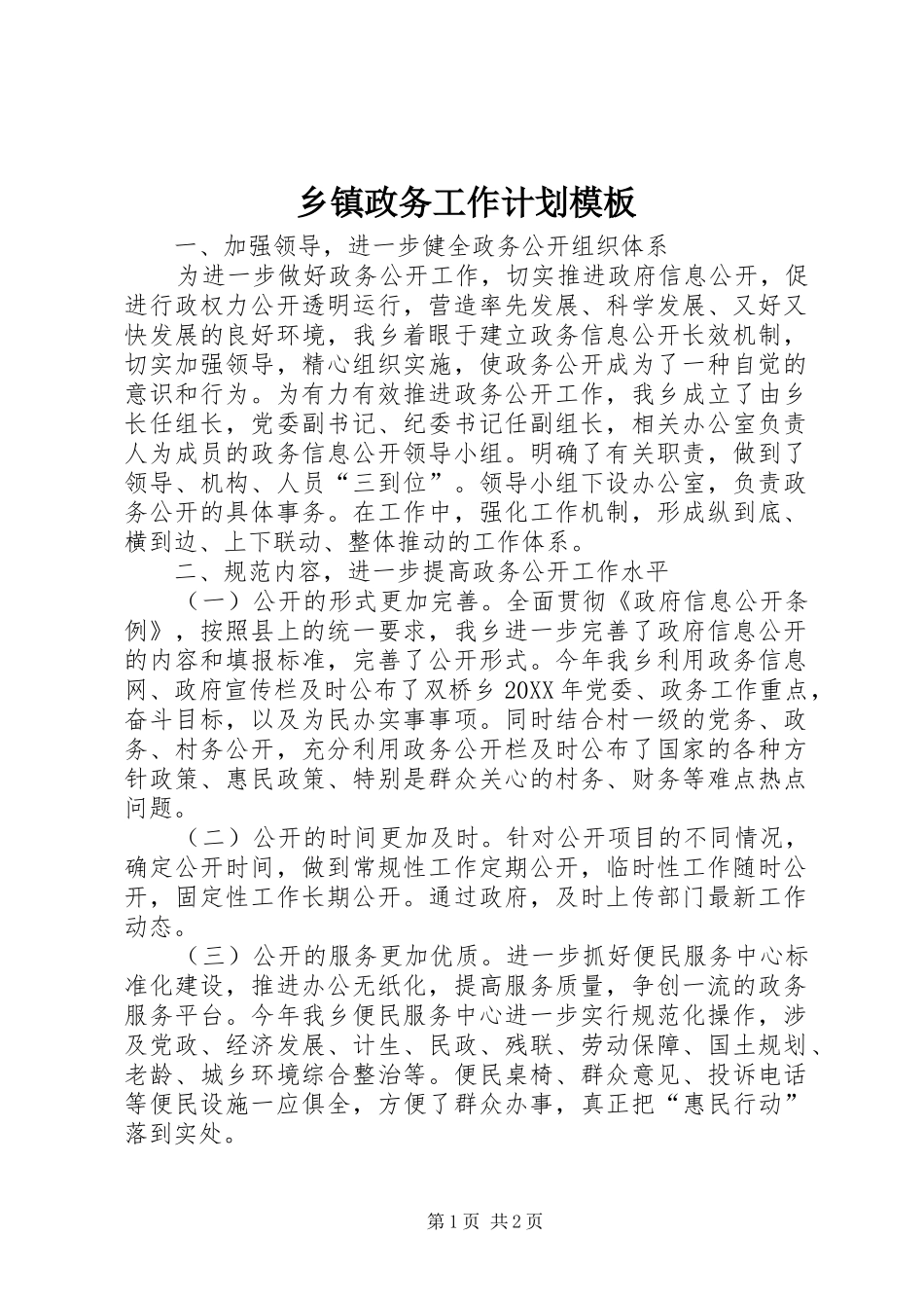 2024年乡镇政务工作计划模板_第1页