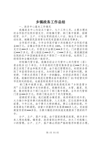 2024年乡镇政务工作总结