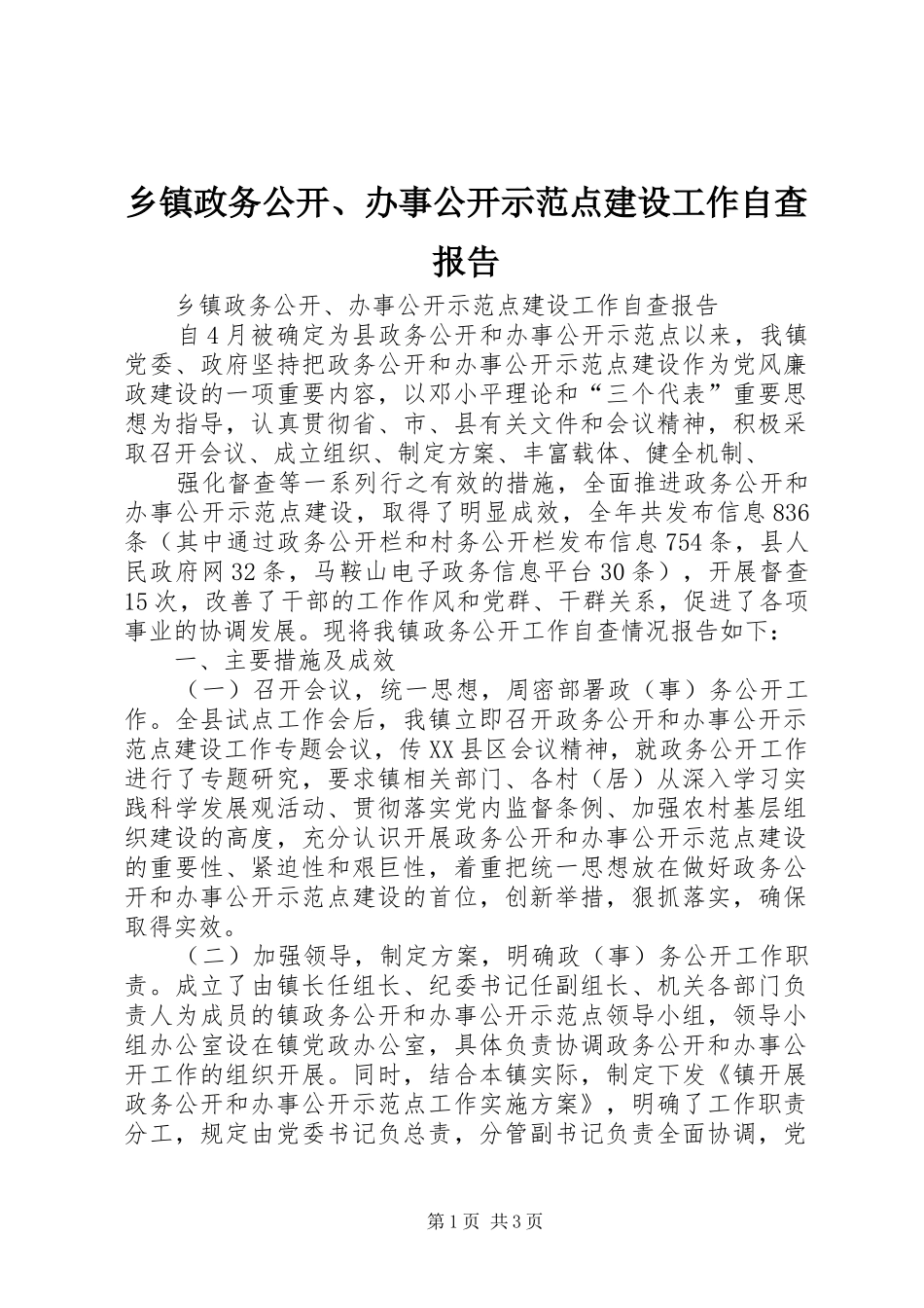 2024年乡镇政务公开办事公开示范点建设工作自查报告_第1页