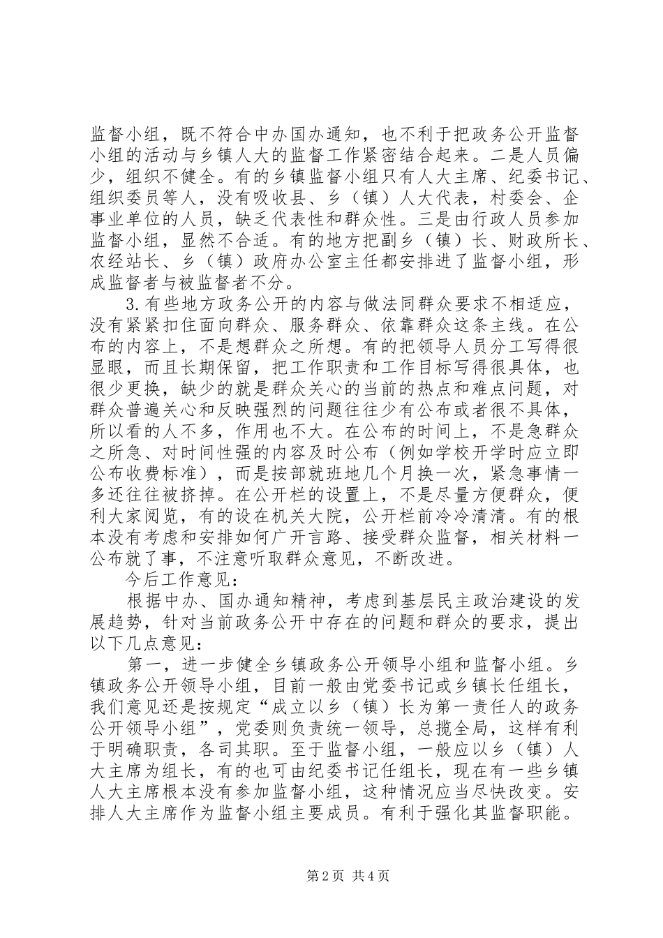 2024年乡镇政务公开调研报告_第2页