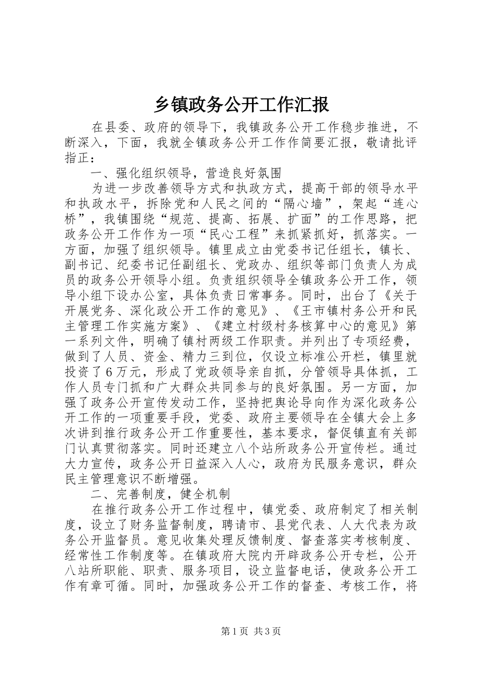 2024年乡镇政务公开工作汇报_第1页