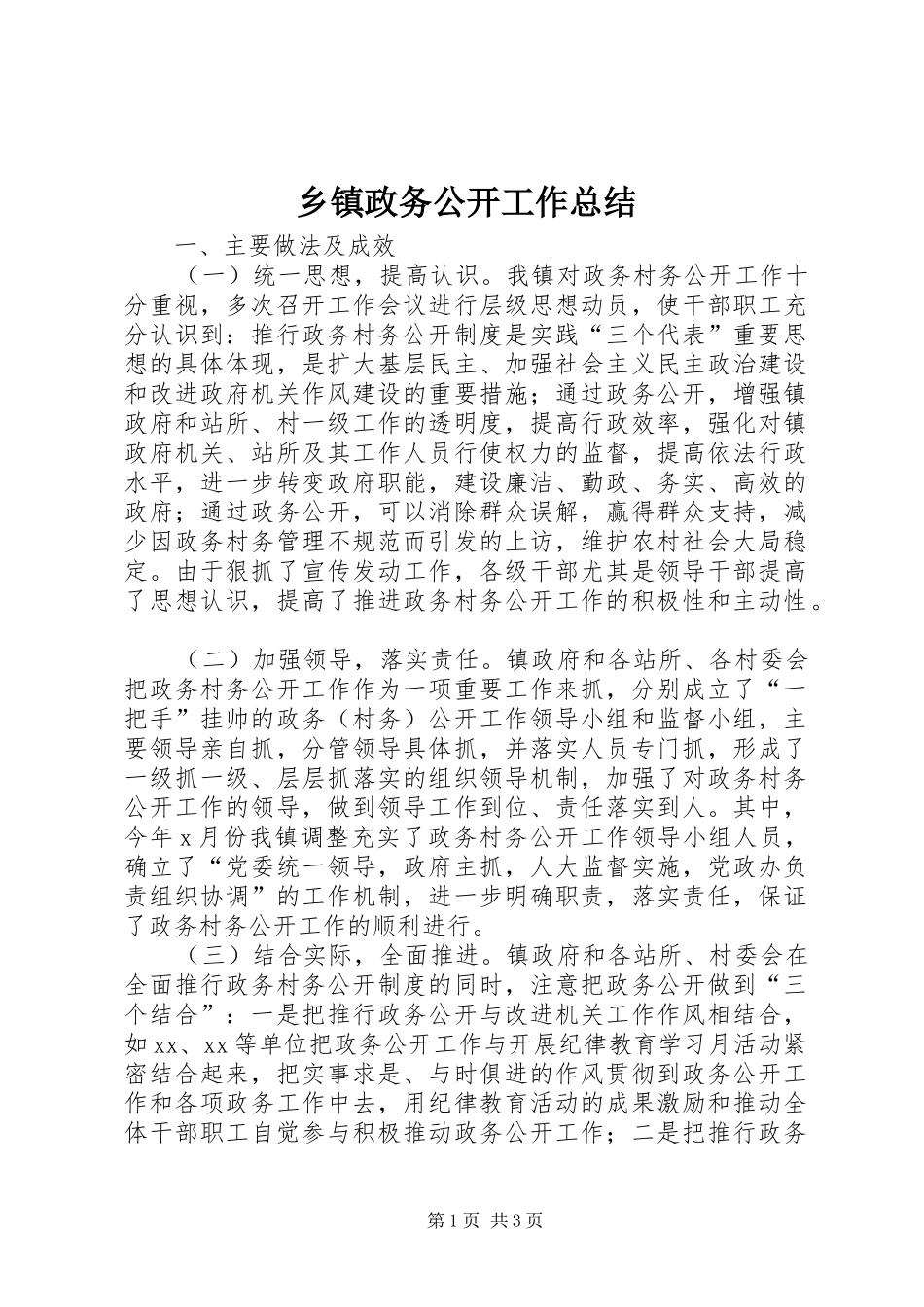 2024年乡镇政务公开工作总结_第1页