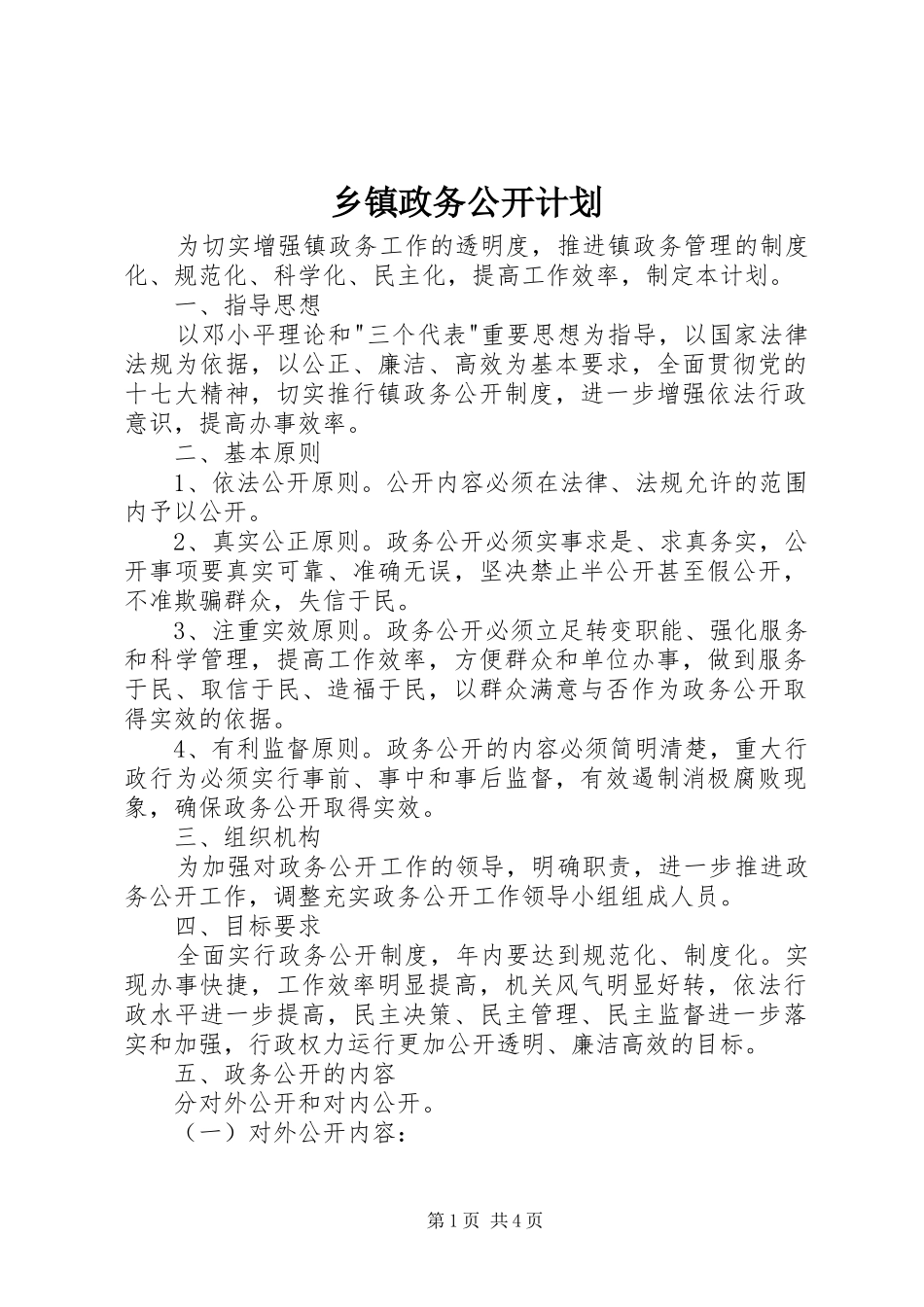 2024年乡镇政务公开计划_第1页