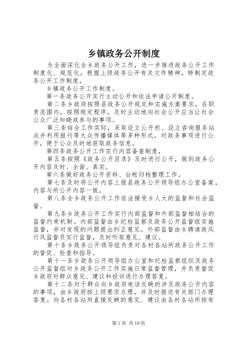 2024年乡镇政务公开制度_第1页