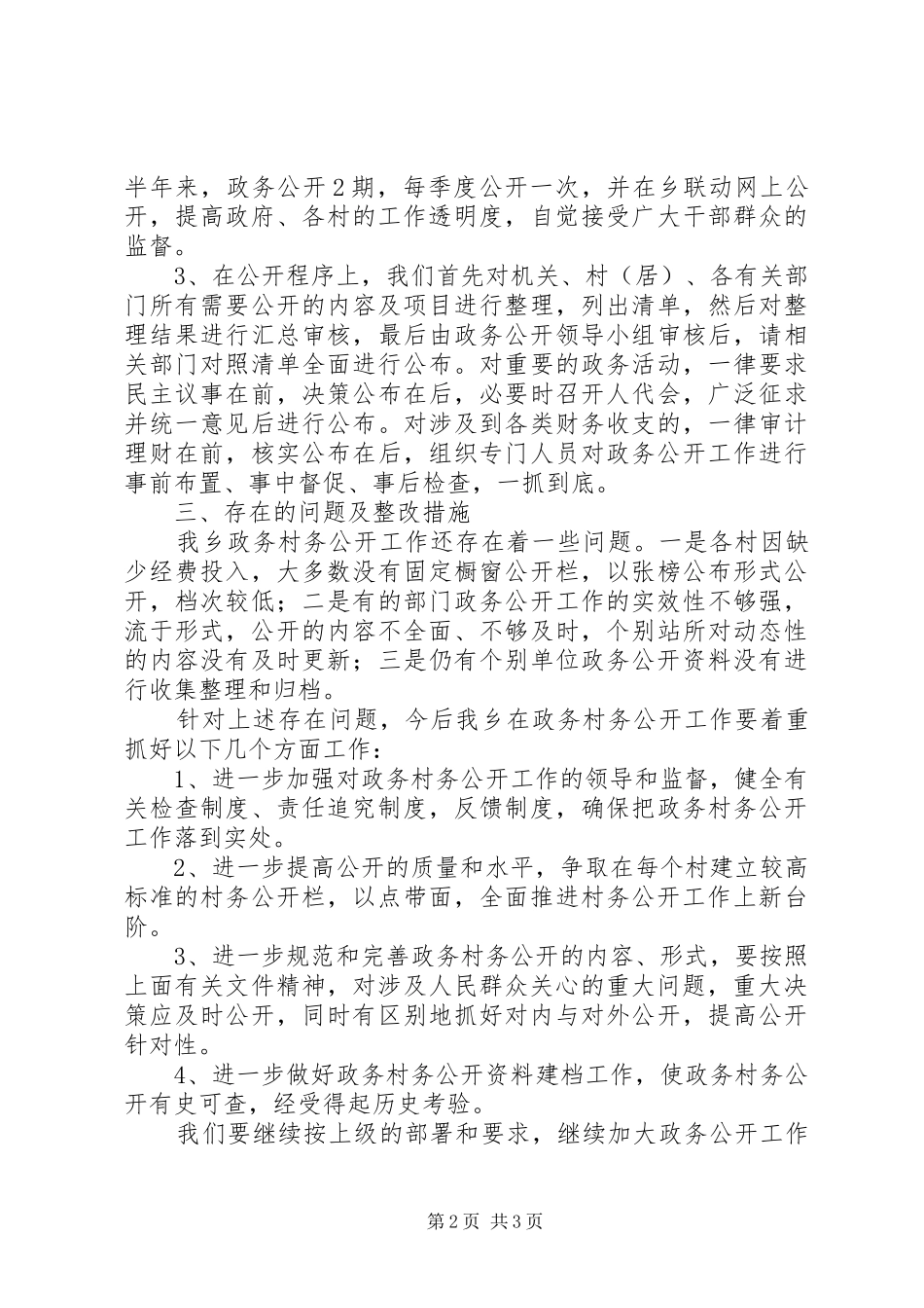 2024年乡镇政务公开自查报告_第2页