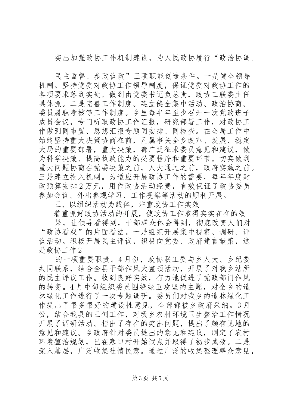 2024年乡镇政协半年工作总结_第3页