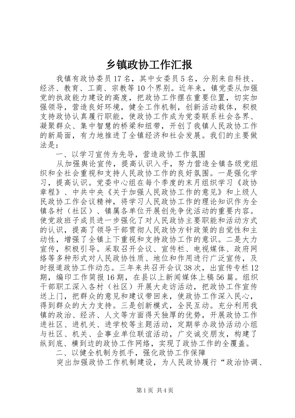 2024年乡镇政协工作汇报_第1页