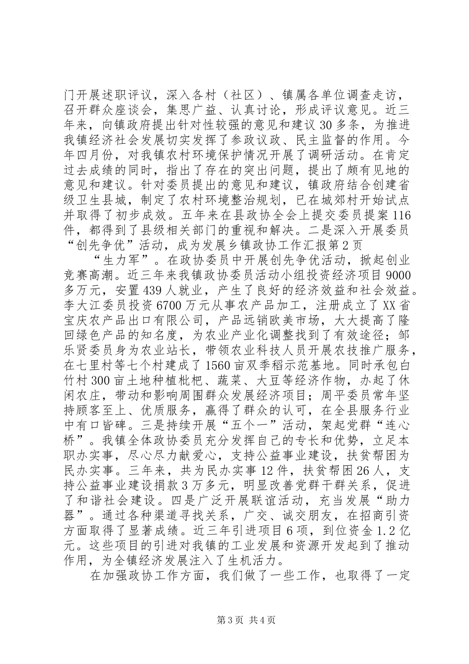 2024年乡镇政协工作汇报_第3页
