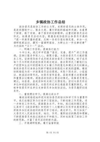 2024年乡镇政协工作总结