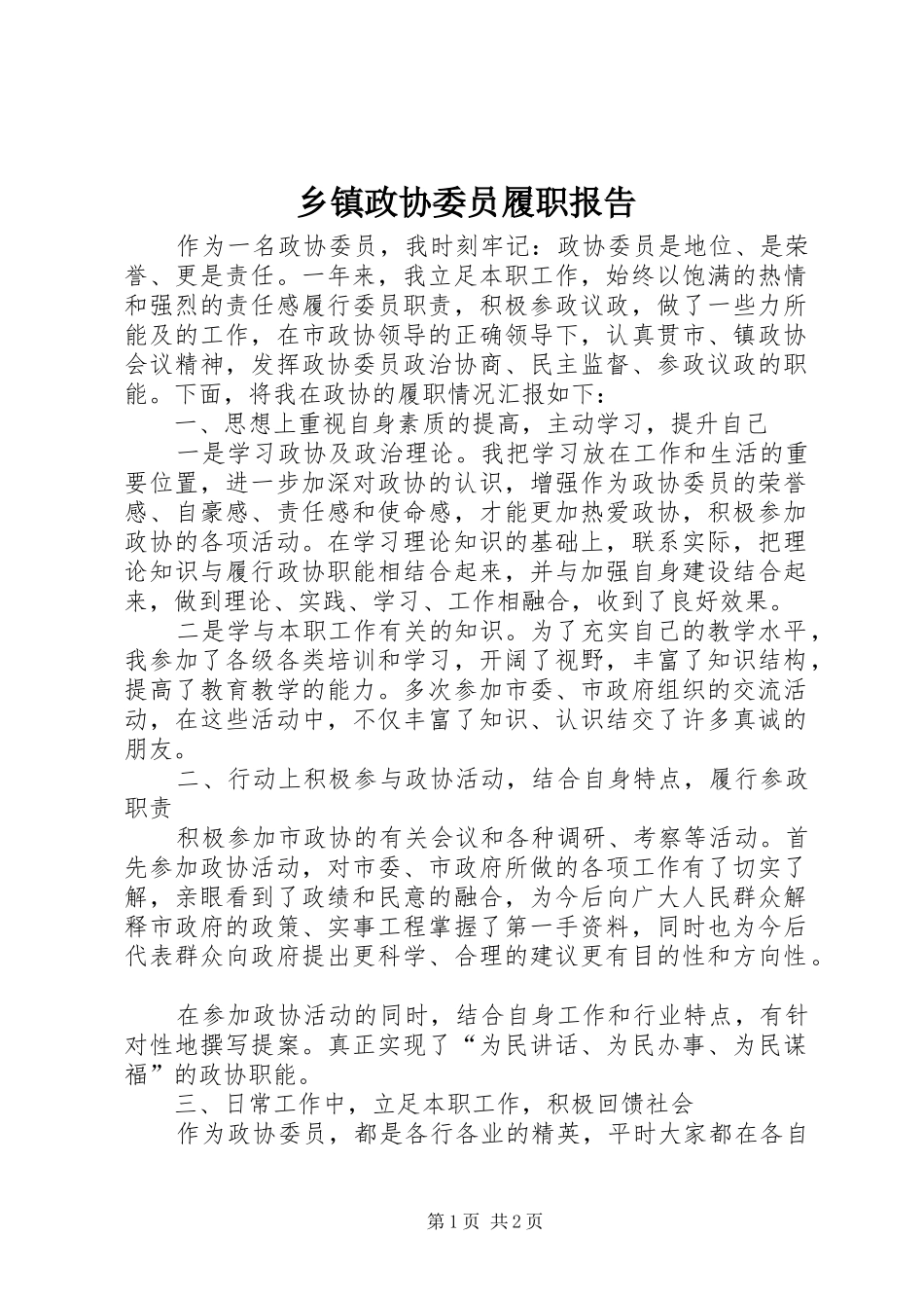 2024年乡镇政协委员履职报告_第1页