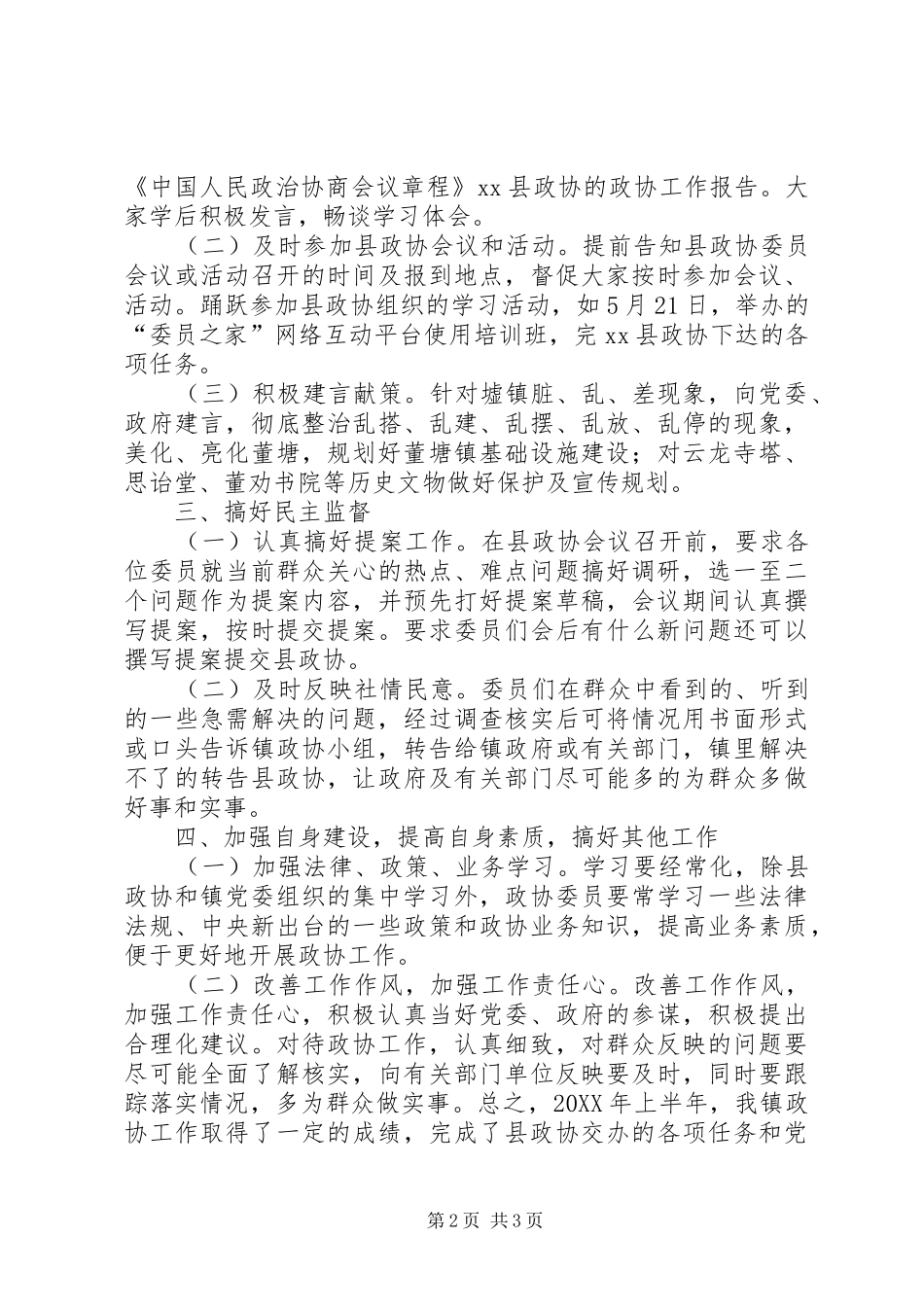 2024年乡镇政协小组上半年工作总结和下半年工作计划_第2页