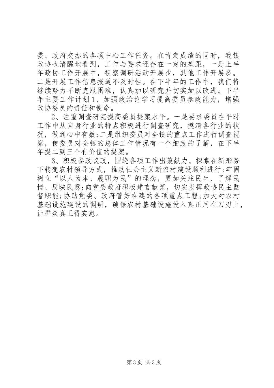 2024年乡镇政协小组上半年工作总结和下半年工作计划_第3页