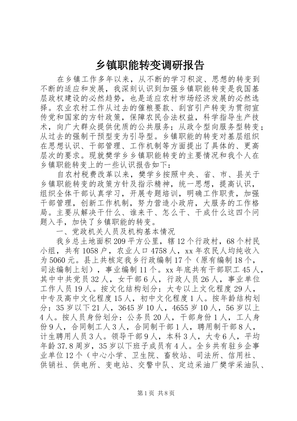 2024年乡镇职能转变调研报告_第1页